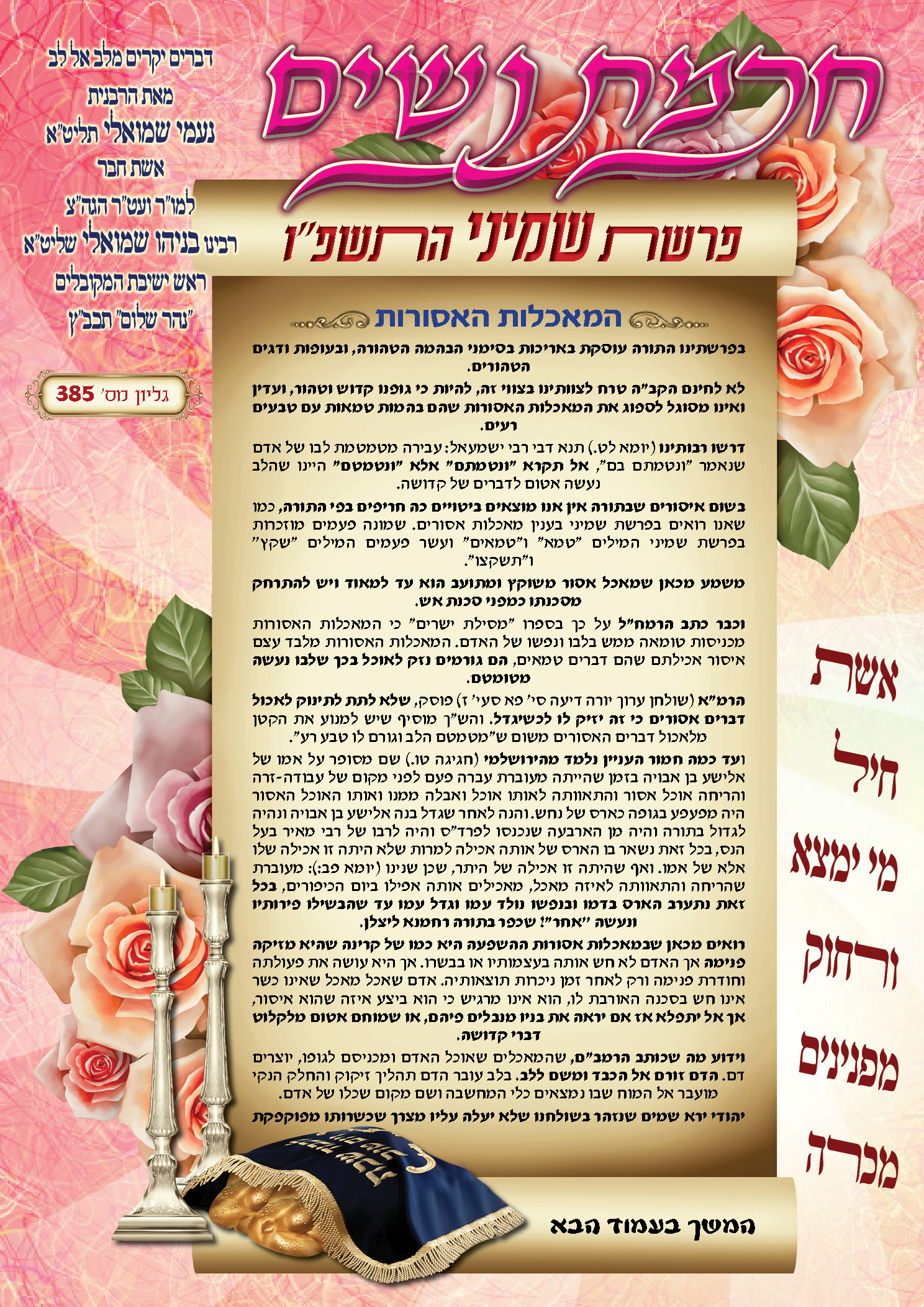 עלון חכמת נשים פרשת שמיני תשפ''ו